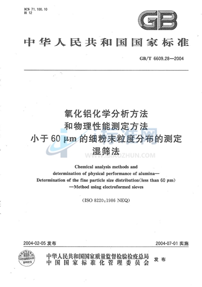 氧化铝化学分析方法和物理性能测定方法  小于60μm的细粉末粒度分布的测定  湿筛法