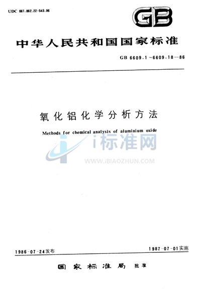 氧化铝化学分析方法  钼蓝光度法测定二氧化硅量