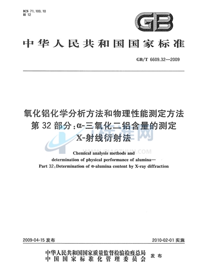 氧化铝化学分析方法和物理性能测定方法  第32部分：a-三氧化二铝含量的测定 X-射线衍射法