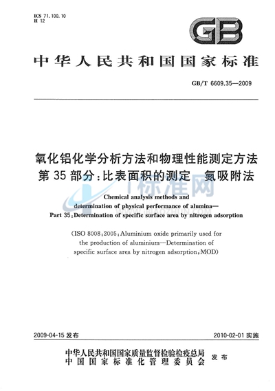 氧化铝化学分析方法和物理性能测定方法  第35部分：比表面积的测定  氮吸附法