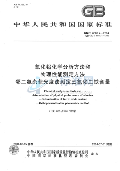 氧化铝化学分析方法和物理性能测定方法  邻二氮杂菲光度法测定三氧化二铁含量