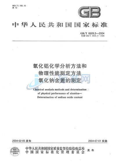 氧化铝化学分析方法和物理性能测定方法  氧化钠含量的测定