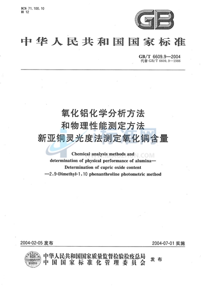 氧化铝化学分析方法和物理性能测定方法  新亚铜灵光度法测定氧化铜含量