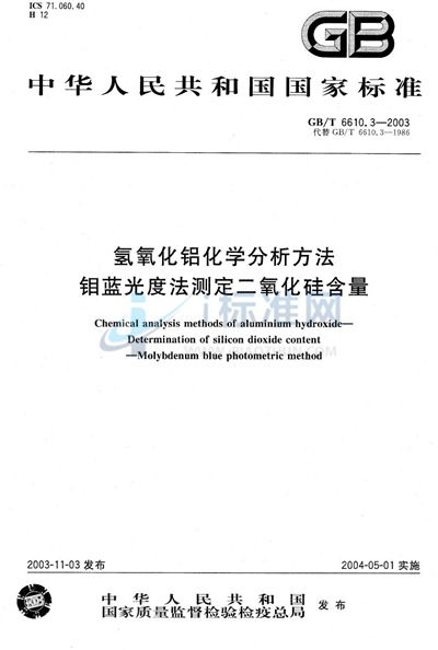 氢氧化铝化学分析方法  钼蓝光度法测定二氧化硅含量