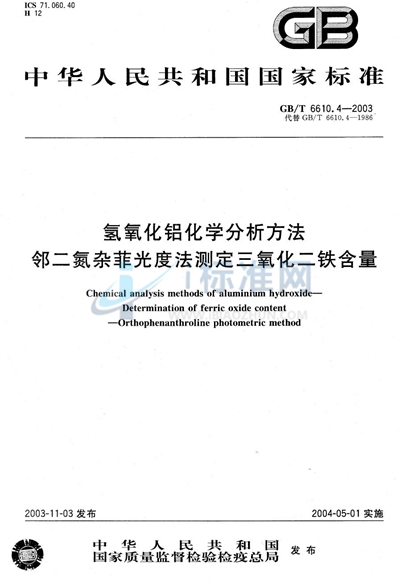 氢氧化铝化学分析方法  邻二氮杂菲光度法测定三氧化二铁含量