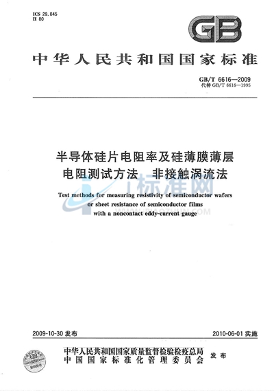 半导体硅片电阻率及硅薄膜薄层电阻测试方法  非接触涡流法