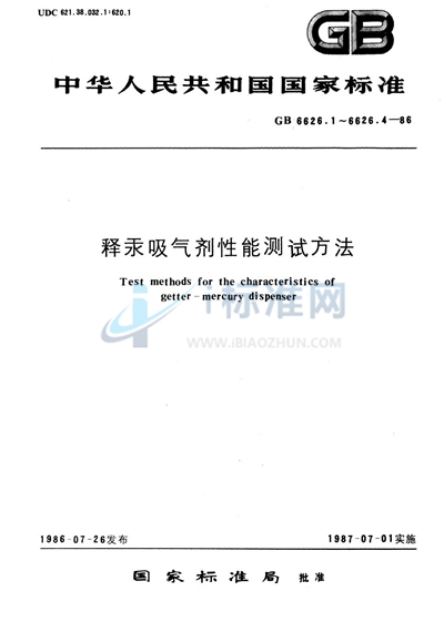 释汞吸气剂性能测试方法  释汞吸气剂释汞特性的测试方法