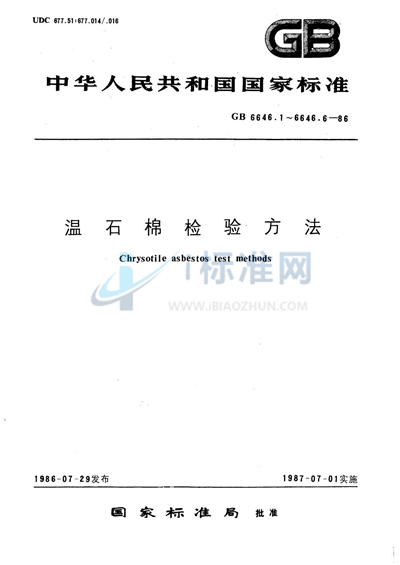 温石棉中砂料与未解离石棉含量测定方法