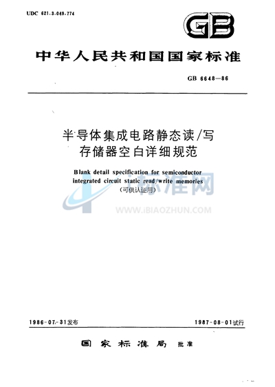 半导体集成电路静态读/ 写存储器空白详细规范（可供认证用）