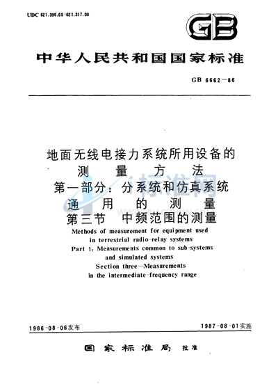 地面无线电接力系统所用设备的测量方法  第一部分:分系统和仿真系统通用的测量  第三节:中频范围的测量