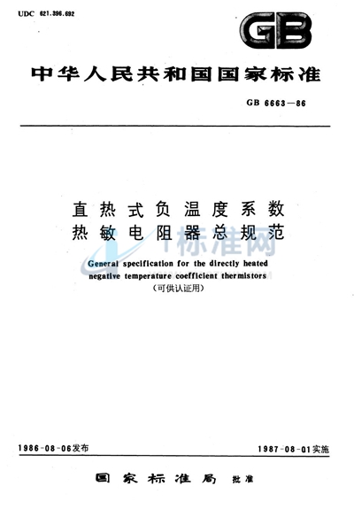 直热式负温度系数热敏电阻器总规范 （可供认证用）