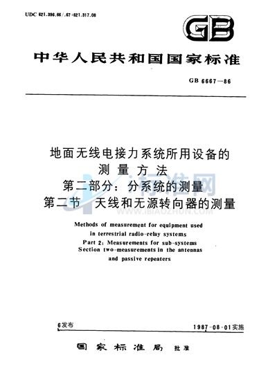 地面无线电接力系统所用设备的测量方法  第二部分:分系统的测量  第二节  天线和无源转向器的测量