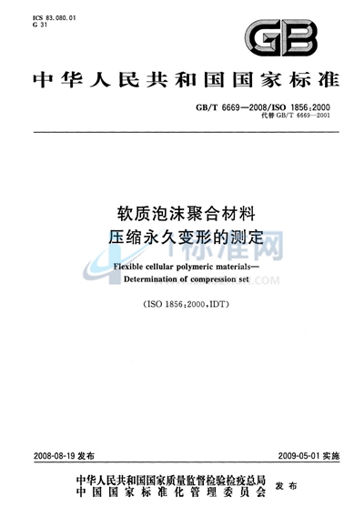 软质泡沫聚合材料  压缩永久变形的测定