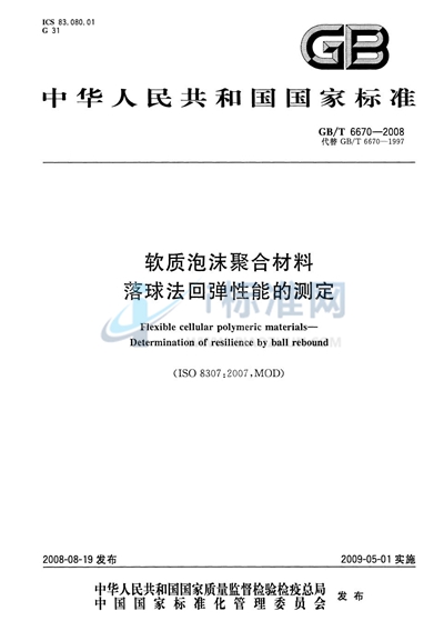 软质泡沫聚合材料  落球法回弹性能的测定