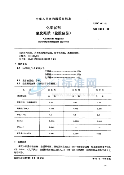 化学试剂  氯化羟胺 （盐酸羟胺）