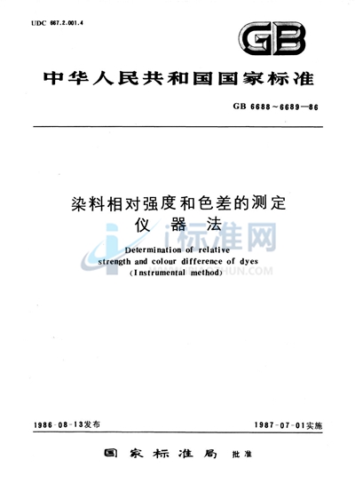 染料相对强度的测定 （仪器法）