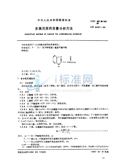 多菌灵原药含量分析方法