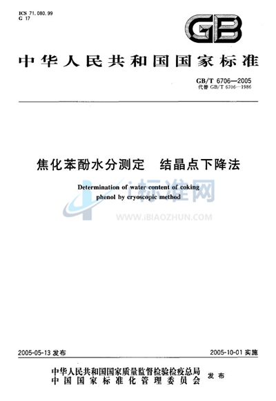 焦化苯酚水分测定--结晶点下降法