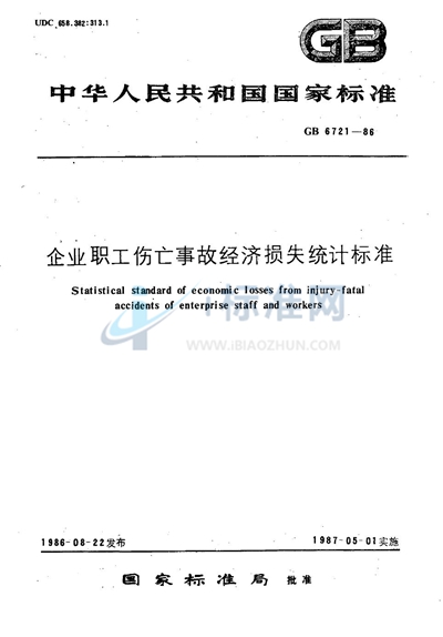 企业职工伤亡事故经济损失统计标准