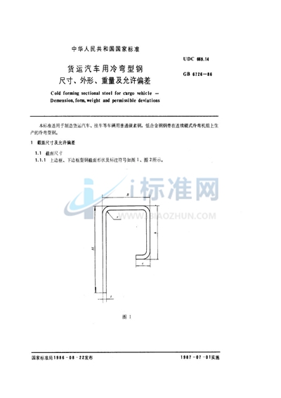 货运汽车用冷弯型钢尺寸、外形、重量及允许偏差