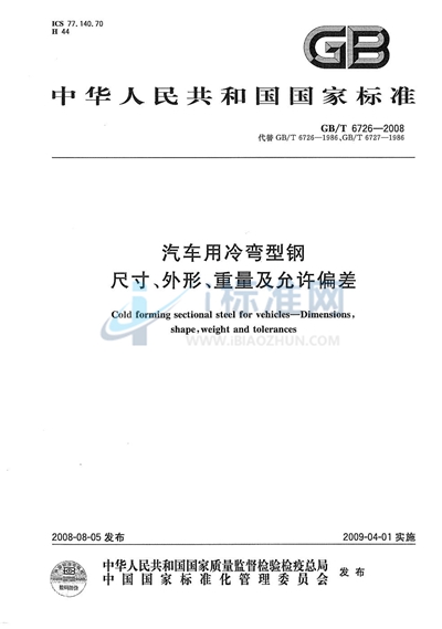 汽车用冷弯型钢尺寸、外形、重量及允许偏差