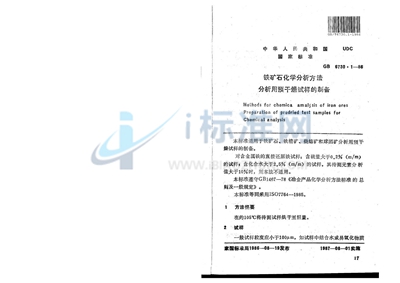 铁矿石化学分析方法  分析用预干燥试样的制备