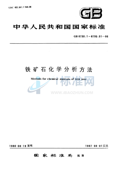 铁矿石化学分析方法  氟盐取代络合容量法测定铝量