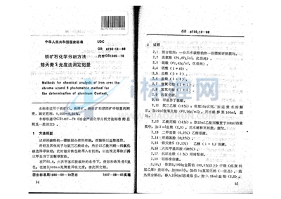 铁矿石化学分析方法  铬天青S 光度法测定铝量