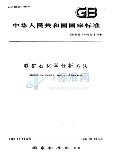 铁矿石化学分析方法  高锰酸钾容量法测定钙量