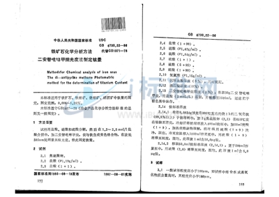 铁矿石化学分析方法  二安替吡啉甲烷光度法测定钛量