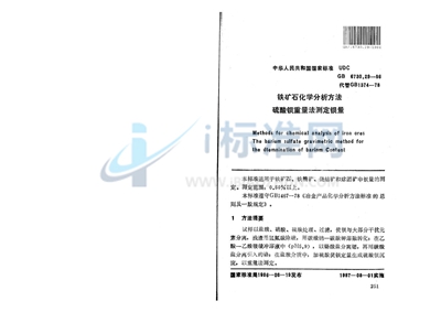 铁矿石化学分析方法  硫酸钡重量法测定钡量