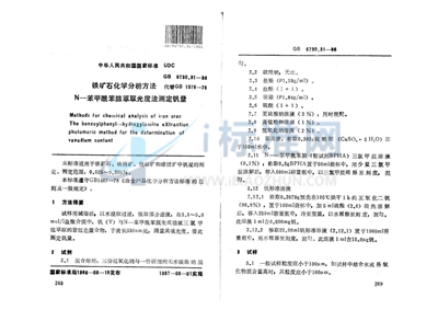 铁矿石化学分析方法  N-苯甲酰苯胲萃取光度法测定钒量