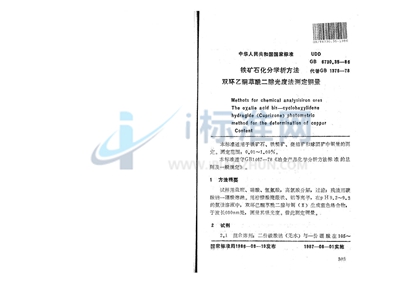 铁矿石化学分析方法  双环己酮草酰二腙光度法测定铜量