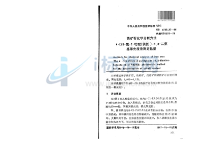 铁矿石化学分析方法  4-［（5-氯-2-吡啶）偶氮］-1，3-二氨基苯光度法测定钴量