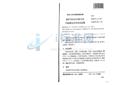 铁矿石化学分析方法  双硫腙光度法测定铅量