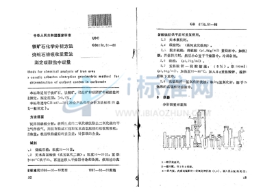 铁矿石化学分析方法  烧碱石棉吸收重量法测定碳酸盐中碳量