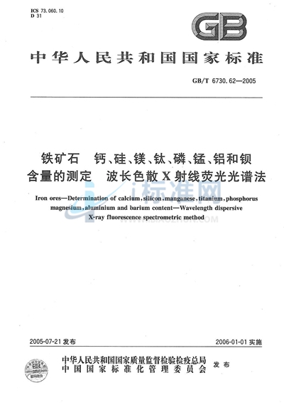 铁矿石  钙、硅、镁、钛、磷、锰、铝和钡含量的测定  波长色散X射线荧光光谱法