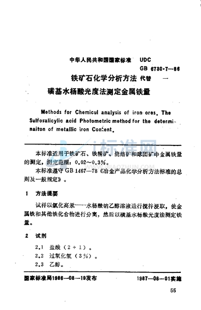 铁矿石化学分析方法  磺基水杨酸光度法测定金属铁量