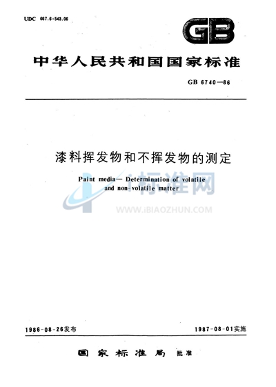 漆料挥发物和不挥发物的测定