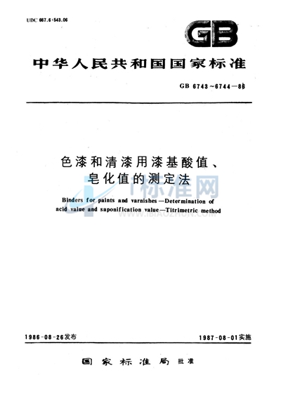 色漆和清漆用漆基酸值的测定法