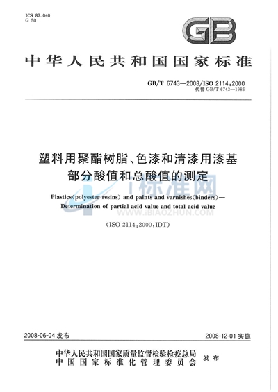 塑料用聚酯树脂、色漆和清漆用漆基  部分酸值和总酸值的测定