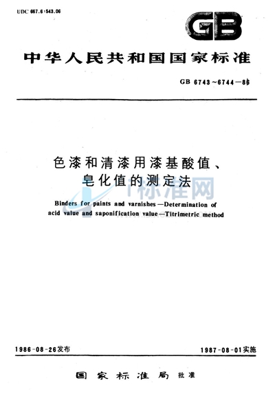 色漆和清漆用漆基皂化值的测定法