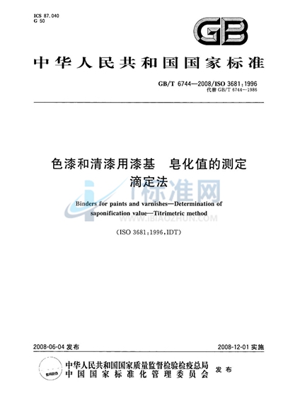 色漆和清漆用漆基  皂化值的测定  滴定法