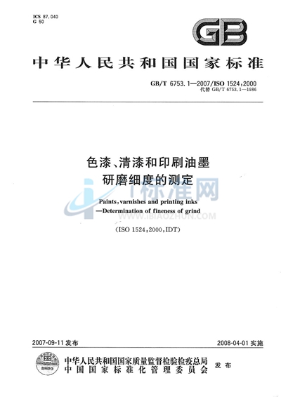 色漆、清漆和印刷油墨  研磨细度的测定