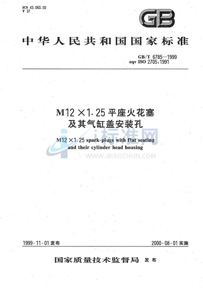 M12×1.25平座火花塞及其气缸盖安装孔