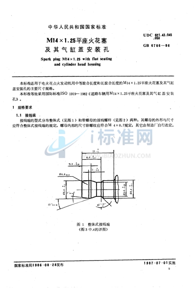 M14×1.25 平座火花塞及其气缸盖安装孔