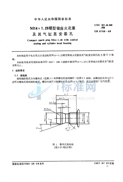 M14×1.25 矮型锥座火花塞及其气缸盖安装孔