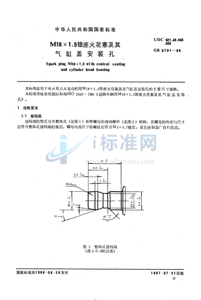 M18×1.5 锥座火花塞及其气缸盖安装孔