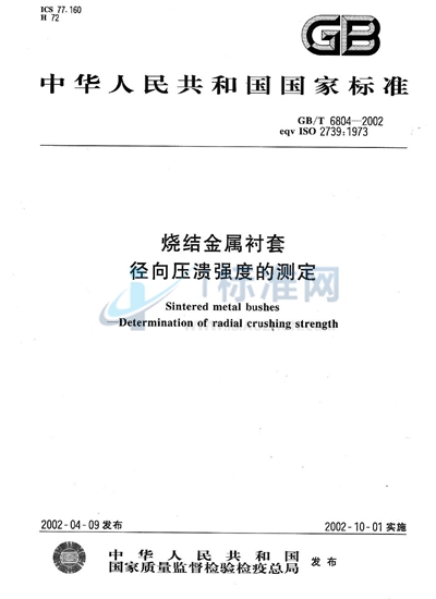 烧结金属衬套  径向压溃强度的测定