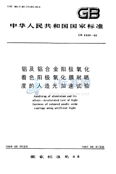 铝及铝合金阳极氧化着色阳极氧化膜耐晒度的人造光加速试验